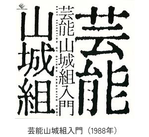 芸能山城組入門