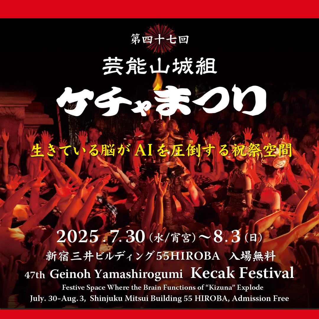 ケチャまつり2025